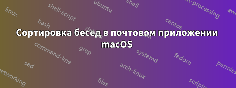 Сортировка бесед в почтовом приложении macOS