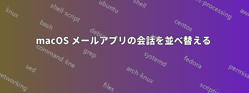 macOS メールアプリの会話を並べ替える