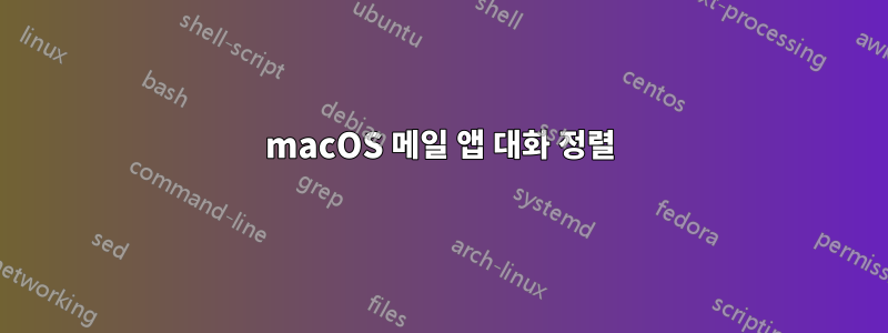 macOS 메일 앱 대화 정렬