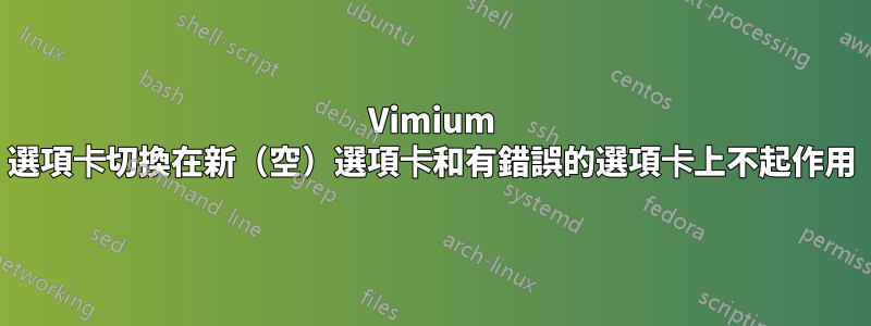 Vimium 選項卡切換在新（空）選項卡和有錯誤的選項卡上不起作用