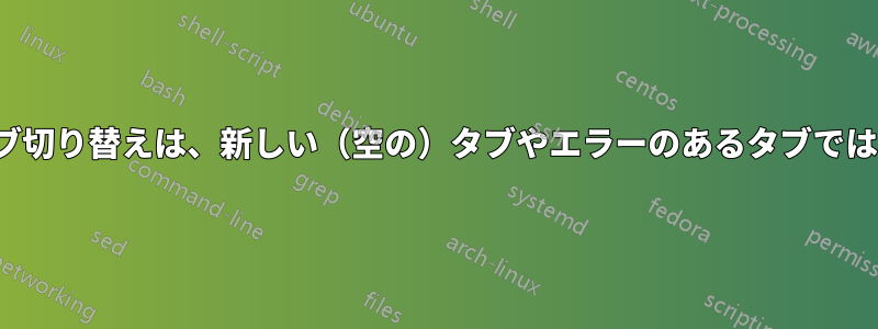 Vimiumのタブ切り替えは、新しい（空の）タブやエラーのあるタブでは機能しません