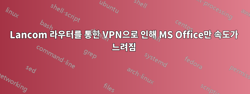 Lancom 라우터를 통한 VPN으로 인해 MS Office만 속도가 느려짐