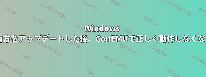 Windows Gitは、両方をアップデートした後、ConEMUで正しく動作しなくなります。