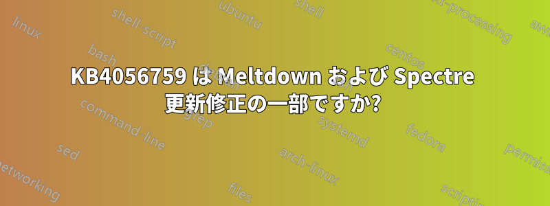 KB4056759 は Meltdown および Spectre 更新修正の一部ですか?