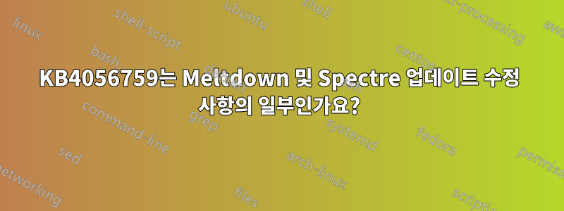 KB4056759는 Meltdown 및 Spectre 업데이트 수정 사항의 일부인가요?