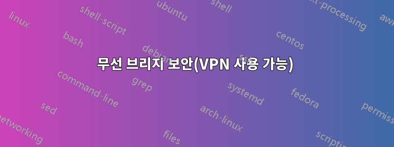 무선 브리지 보안(VPN 사용 가능)