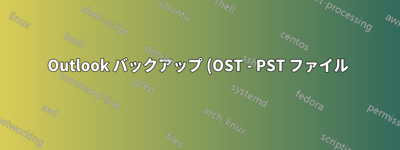Outlook バックアップ (OST - PST ファイル)