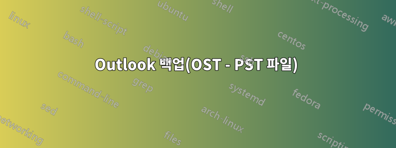 Outlook 백업(OST - PST 파일)