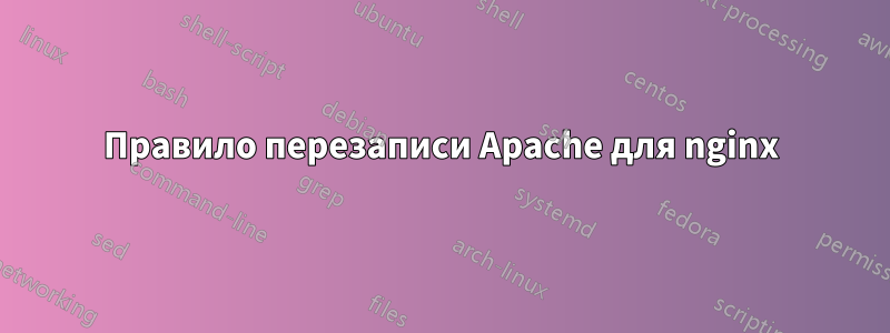 Правило перезаписи Apache для nginx