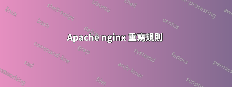 Apache nginx 重寫規則