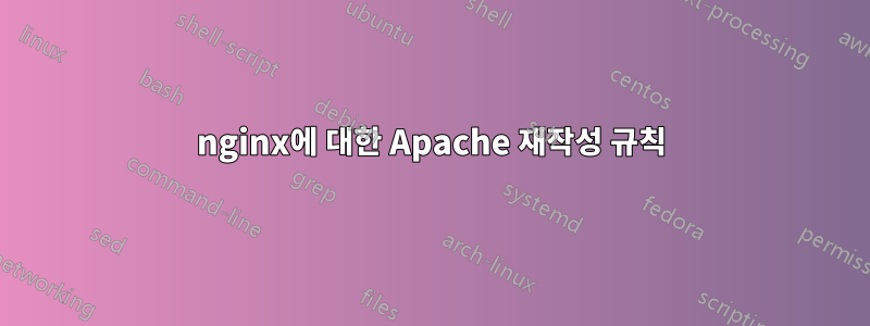 nginx에 대한 Apache 재작성 규칙