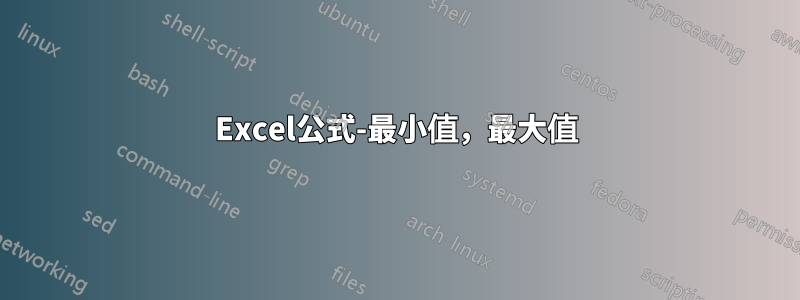 Excel公式-最小值，最大值