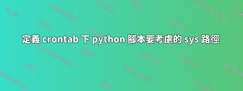 定義 crontab 下 python 腳本要考慮的 sys 路徑