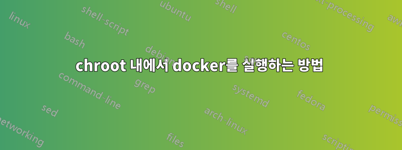 chroot 내에서 docker를 실행하는 방법