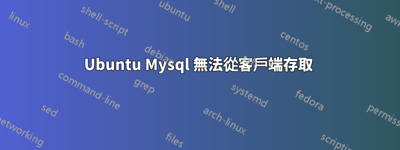 Ubuntu Mysql 無法從客戶端存取