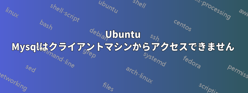 Ubuntu Mysqlはクライアントマシンからアクセスできません