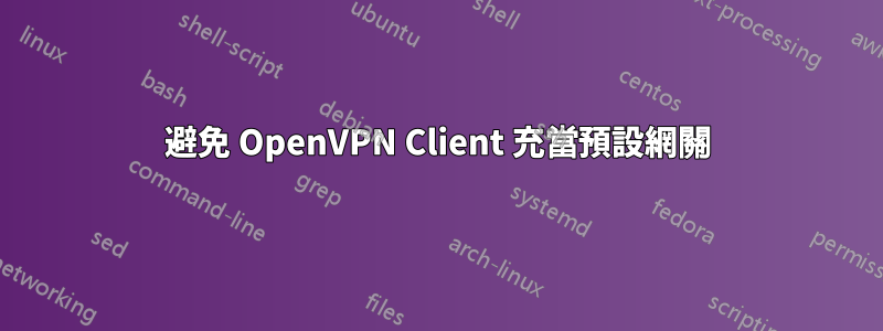 避免 OpenVPN Client 充當預設網關