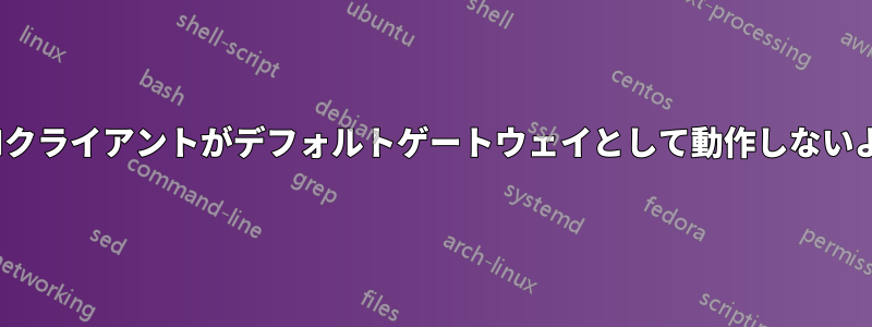 OpenVPNクライアントがデフォルトゲートウェイとして動作しないようにする