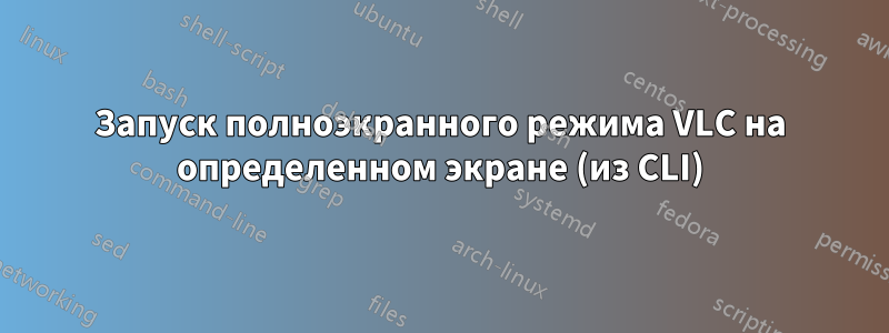 Запуск полноэкранного режима VLC на определенном экране (из CLI)