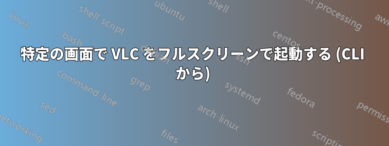 特定の画面で VLC をフルスクリーンで起動する (CLI から)