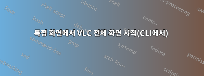 특정 화면에서 VLC 전체 화면 시작(CLI에서)