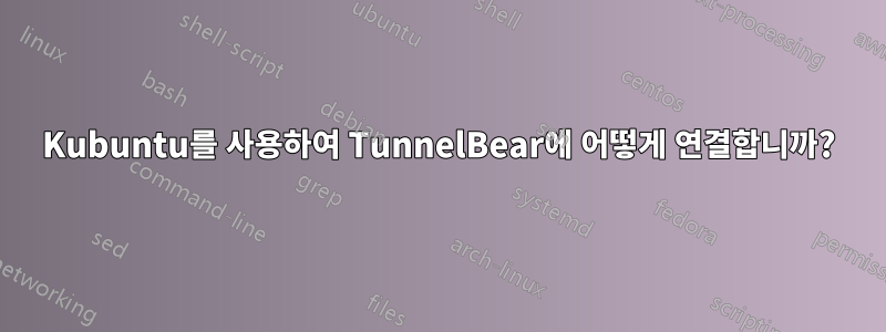 Kubuntu를 사용하여 TunnelBear에 어떻게 연결합니까?