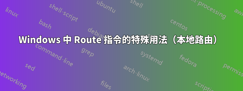 Windows 中 Route 指令的特殊用法（本地路由）