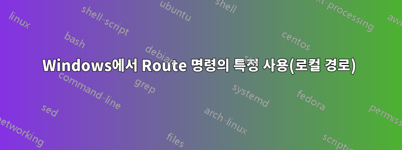 Windows에서 Route 명령의 특정 사용(로컬 경로)