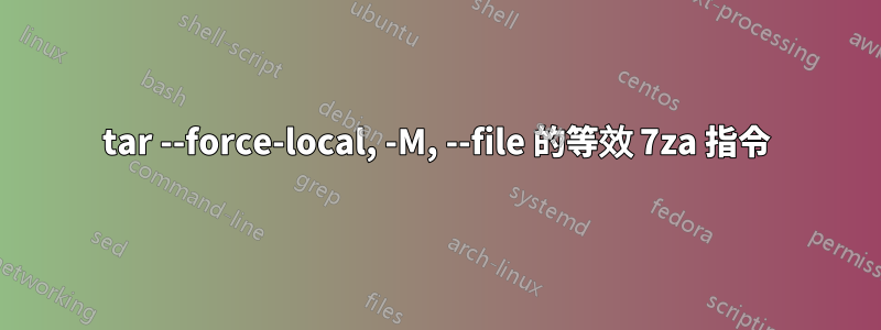 tar --force-local, -M, --file 的等效 7za 指令