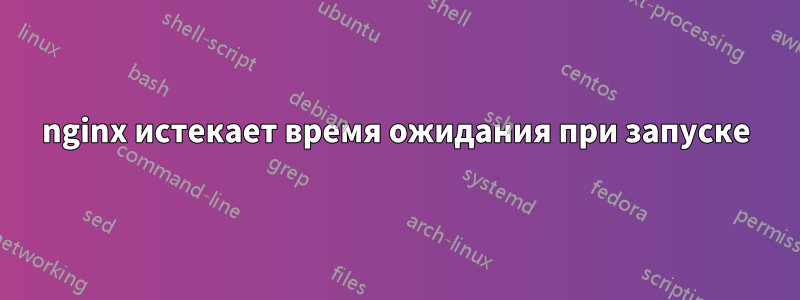 nginx истекает время ожидания при запуске