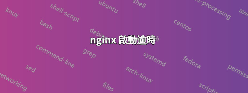 nginx 啟動逾時