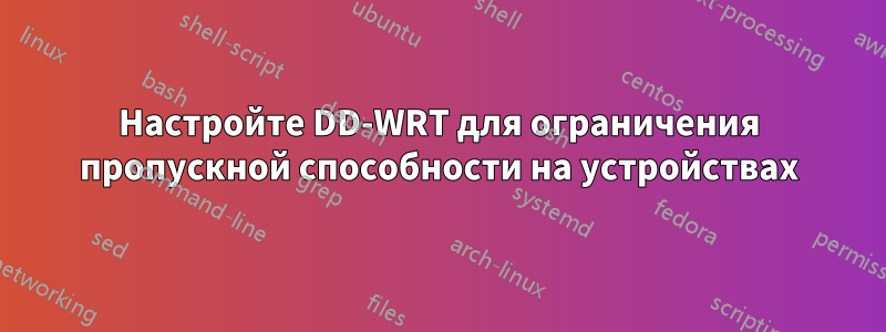 Настройте DD-WRT для ограничения пропускной способности на устройствах