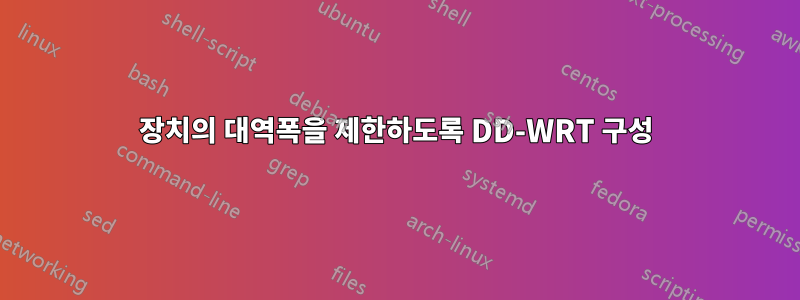 장치의 대역폭을 제한하도록 DD-WRT 구성