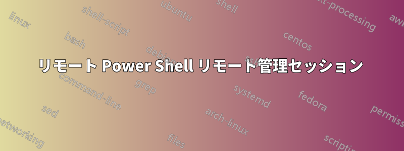 リモート Power Shell リモート管理セッション