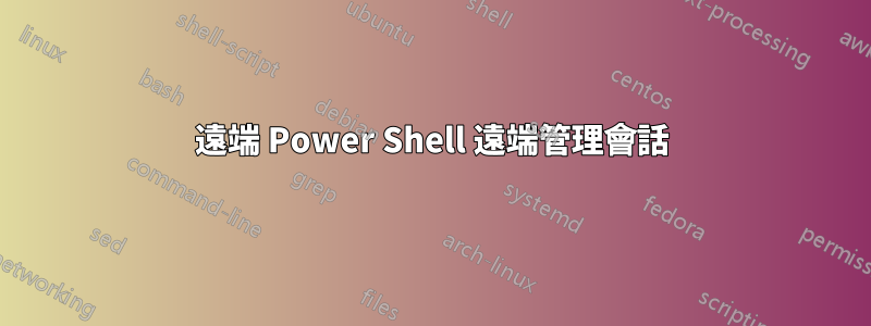 遠端 Power Shell 遠端管理會話