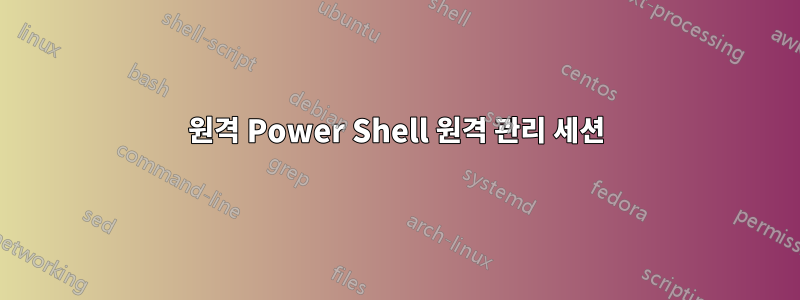 원격 Power Shell 원격 관리 세션