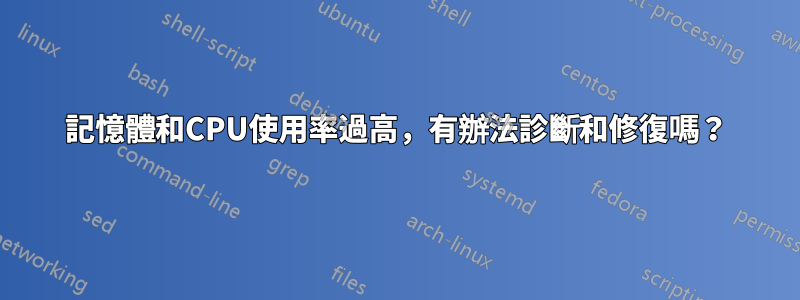 記憶體和CPU使用率過高，有辦法診斷和修復嗎？