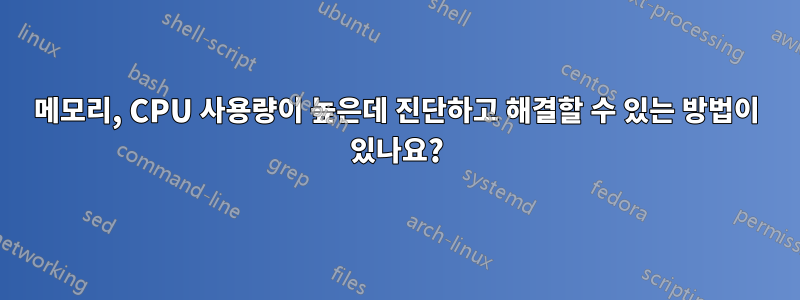 메모리, CPU 사용량이 높은데 진단하고 해결할 수 있는 방법이 있나요?