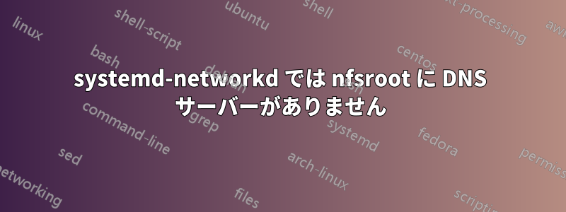 systemd-networkd では nfsroot に DNS サーバーがありません