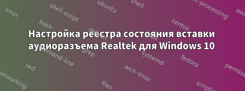 Настройка реестра состояния вставки аудиоразъема Realtek для Windows 10