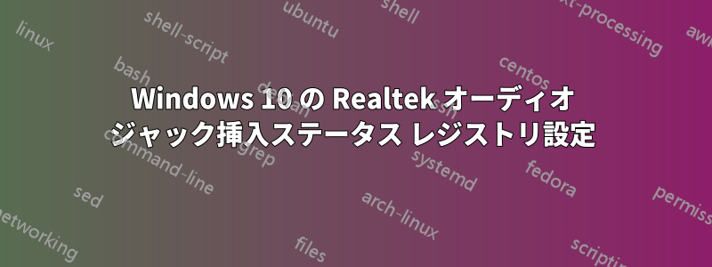 Windows 10 の Realtek オーディオ ジャック挿入ステータス レジストリ設定