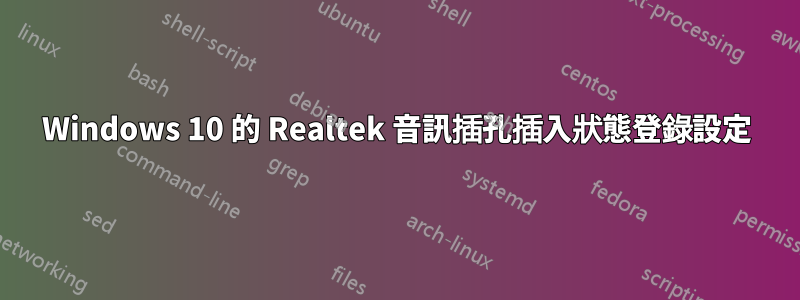 Windows 10 的 Realtek 音訊插孔插入狀態登錄設定