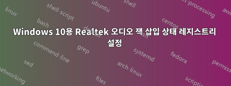 Windows 10용 Realtek 오디오 잭 삽입 상태 레지스트리 설정