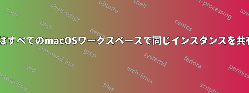 iTerm2はすべてのmacOSワークスペースで同じインスタンスを共有します