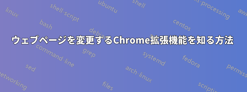 ウェブページを変更するChrome拡張機能を知る方法