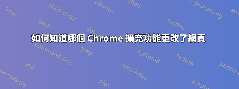 如何知道哪個 Chrome 擴充功能更改了網頁