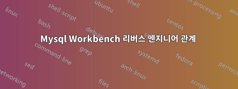 Mysql Workbench 리버스 엔지니어 관계