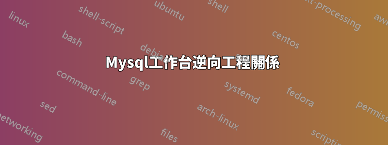 Mysql工作台逆向工程關係