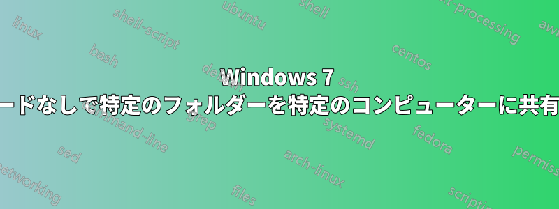 Windows 7 でパスワードなしで特定のフォルダーを特定のコンピューターに共有する方法