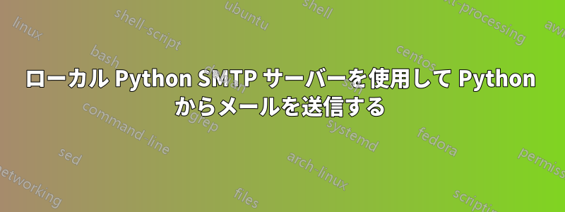 ローカル Python SMTP サーバーを使用して Python からメールを送信する